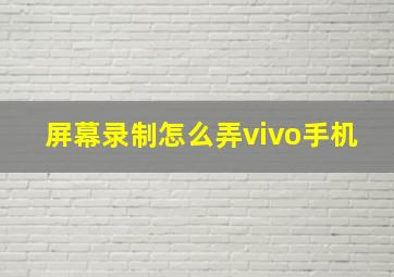 屏幕录制怎么弄vivo手机