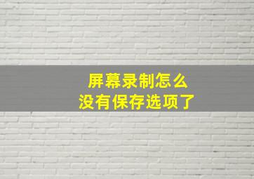 屏幕录制怎么没有保存选项了