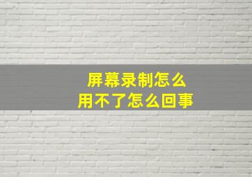 屏幕录制怎么用不了怎么回事