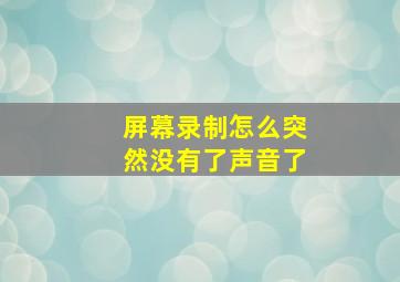 屏幕录制怎么突然没有了声音了