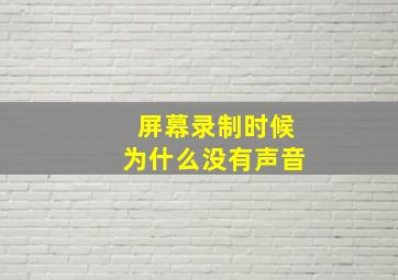 屏幕录制时候为什么没有声音