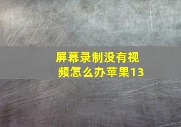 屏幕录制没有视频怎么办苹果13