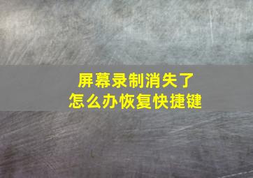 屏幕录制消失了怎么办恢复快捷键