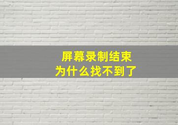 屏幕录制结束为什么找不到了