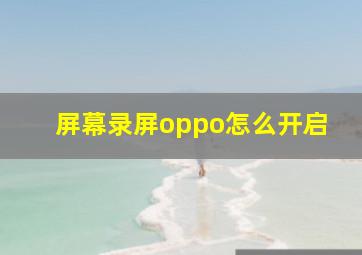 屏幕录屏oppo怎么开启