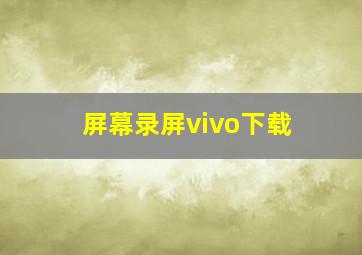 屏幕录屏vivo下载