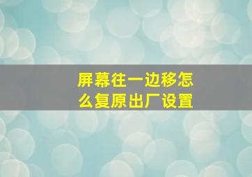 屏幕往一边移怎么复原出厂设置