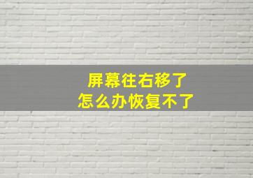 屏幕往右移了怎么办恢复不了