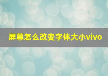 屏幕怎么改变字体大小vivo