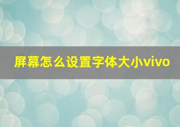 屏幕怎么设置字体大小vivo