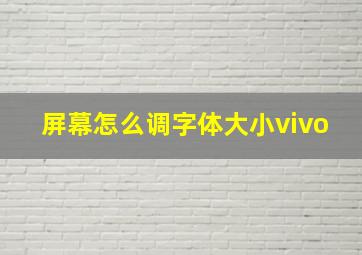 屏幕怎么调字体大小vivo