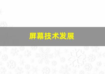 屏幕技术发展