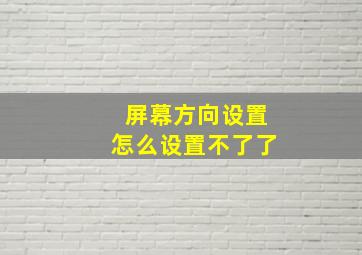 屏幕方向设置怎么设置不了了