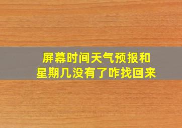 屏幕时间天气预报和星期几没有了咋找回来