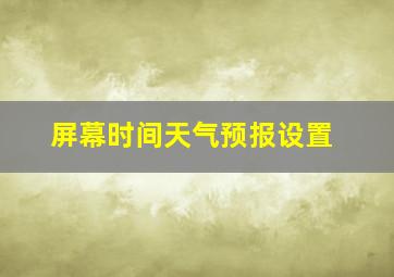 屏幕时间天气预报设置