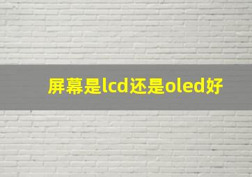 屏幕是lcd还是oled好