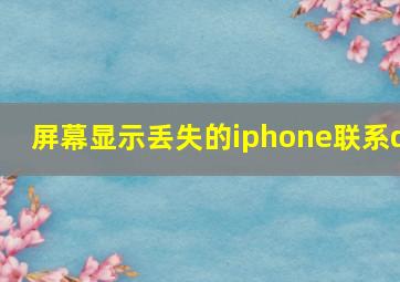 屏幕显示丢失的iphone联系q