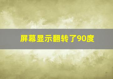 屏幕显示翻转了90度