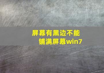 屏幕有黑边不能铺满屏幕win7