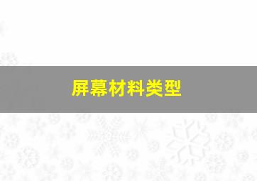 屏幕材料类型