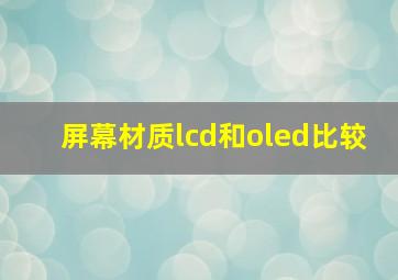 屏幕材质lcd和oled比较