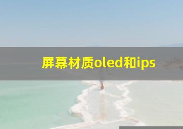 屏幕材质oled和ips