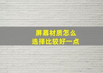 屏幕材质怎么选择比较好一点