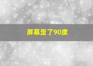 屏幕歪了90度