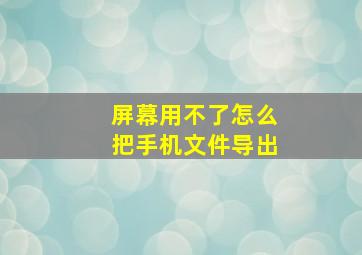 屏幕用不了怎么把手机文件导出