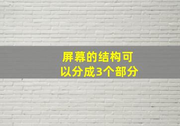 屏幕的结构可以分成3个部分