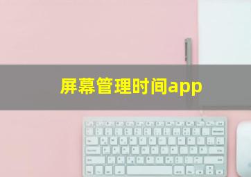 屏幕管理时间app