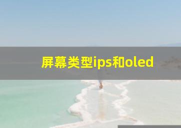 屏幕类型ips和oled