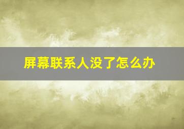 屏幕联系人没了怎么办