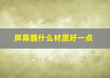 屏幕膜什么材质好一点