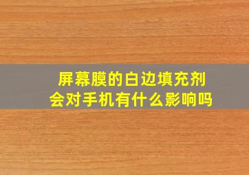 屏幕膜的白边填充剂会对手机有什么影响吗