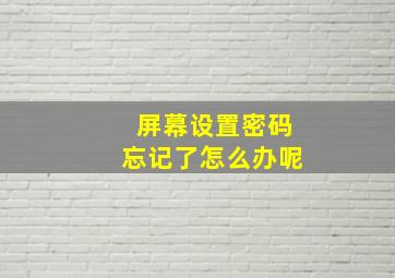 屏幕设置密码忘记了怎么办呢