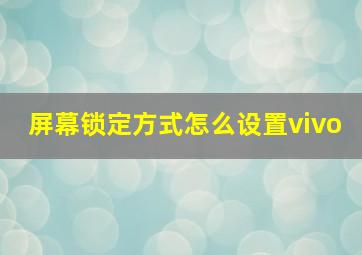 屏幕锁定方式怎么设置vivo