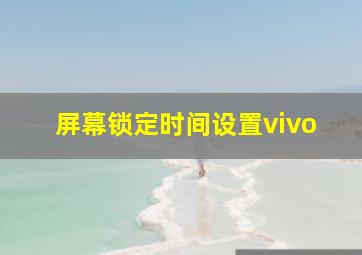 屏幕锁定时间设置vivo