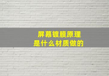 屏幕镀膜原理是什么材质做的