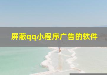 屏蔽qq小程序广告的软件