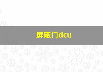 屏蔽门dcu