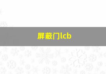 屏蔽门lcb