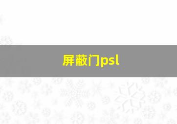 屏蔽门psl