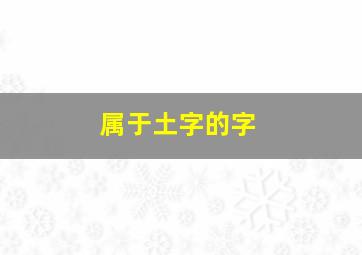 属于土字的字