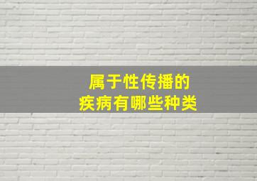 属于性传播的疾病有哪些种类