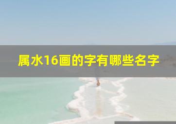 属水16画的字有哪些名字