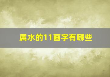 属水的11画字有哪些