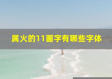 属火的11画字有哪些字体