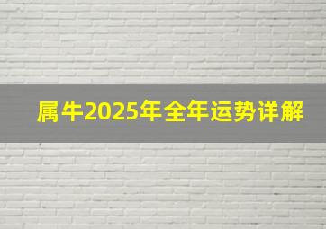 属牛2025年全年运势详解