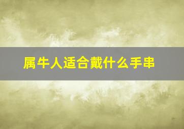 属牛人适合戴什么手串